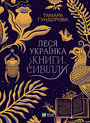 Книга "Леся Українка. Книги Сивілли" Тамара Гундорова