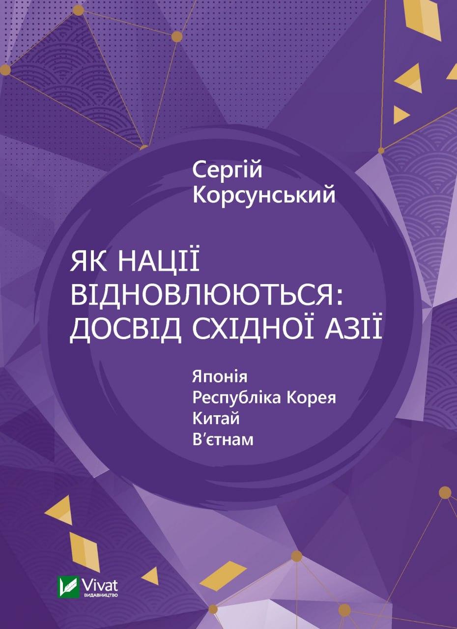 Книга "Як нації відновлюються: досвід Східної Азії" Корсунський Сергій