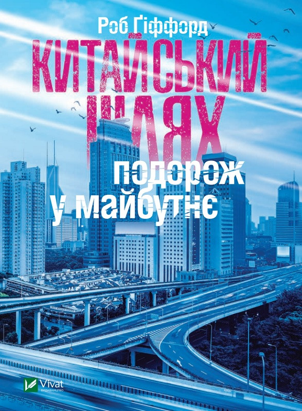 Книга "Китайський шлях Подорож у майбутнє" Гіффорд Роб, фото 1