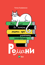 Книга "Усе, що ви хотіли знати про українську літературу. Романи" Трофименко Тетяна