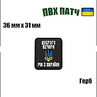 Шеврон на липучке ПВХ UMT Герб Украины ( Доброго вечора ми з України ) 36х31 мм Чёрный