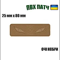 Шеврон на липучке ПВХ UMT Глаза кобры 25 х 80 мм Койот люминисцентный