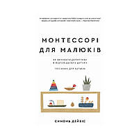 Монтессори для малышей. Как воспитать любознательного и ответственного ребенка. Пособие для родителей