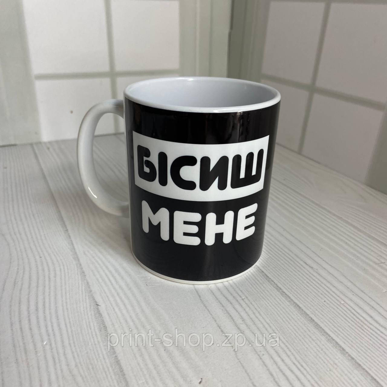 Кружка "Бісиш мене" Чашка на подарунок 330 мл