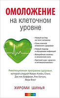 Книга Омолодження на клітинному рівні. Революційна програма здоров'я - Хироми Шинья