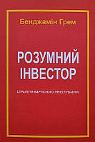 Книга Розумний інвестор - Бенджамин Грэм (Українська мова)