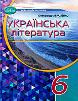 Українська література. Підручник 6 клас Авраменко (9789663499413)