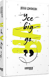 Усе від А до Я. Автор Деббі Джонсон