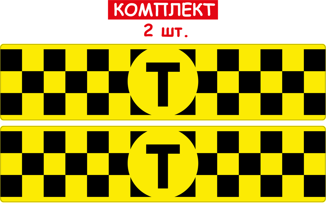 Набір шашок таксі  (ЖОВТА) магнітна на авто 2 шт 70мм/300мм Зйомна