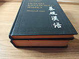 Основи китайської мови. Основний курс Задоїнко, Хуан Шуїн та вступний курс Б/У, фото 2