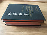 Основи китайської мови. Основний курс Задоїнко, Хуан Шуїн та вступний курс Б/У, фото 3