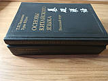 Основи китайської мови. Основний курс Задоїнко, Хуан Шуїн та вступний курс Б/У, фото 4