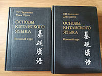 Книги Основы китайского языка. Основной курс Задоенко, Хуан Шуин и вводный курс Б/У