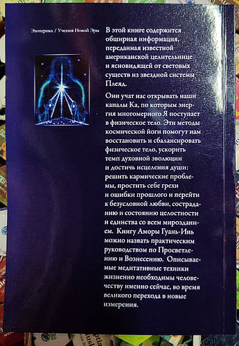 Наследие плеяд. Амора Гуань-Инь (ID#1985872716), цена: 275 ₴, купить на ...