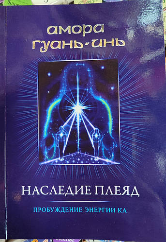Наследие плеяд. Амора Гуань-Инь (ID#1985872716), цена: 275 ₴, купить на ...