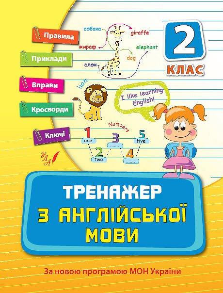Тренажер — Тренажер з англійської мови. 2 клас. Вакуленко Н. Л.