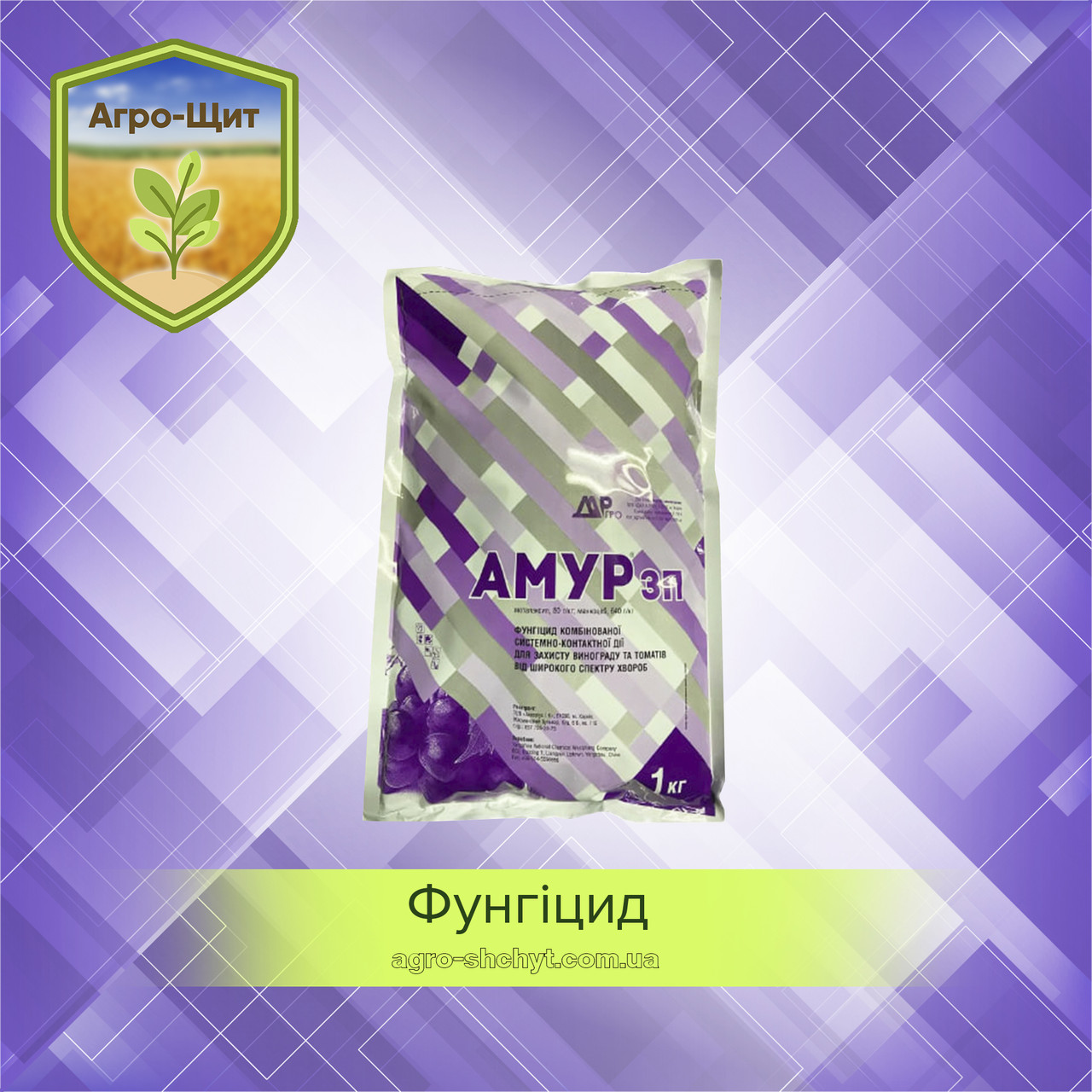 Фунгіцид Амур 1 кг