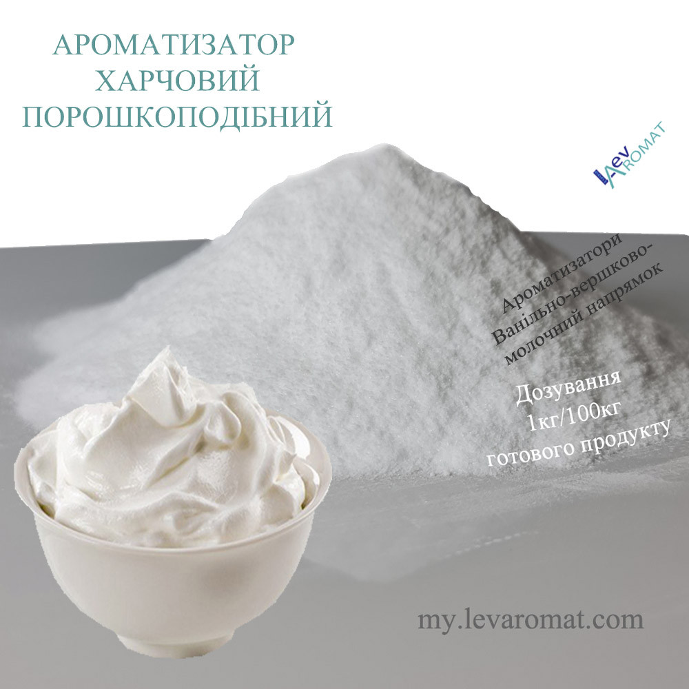 Ароматизатор Вершки порошок нат 0408