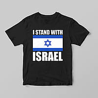 Футболка I STAND WITH ISRAEL 100% бавовна