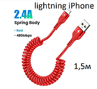 Кабель lightning USB (USB-A) 2.4A швидке заряджання iPhone на 1,5 метра пружина