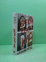 Брехун серед нас. Книга 1. Карен М. Мак-Манус, КМ-Букс, фото 2
