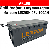 Литий-фосфатная аккумуляторная батарея Lexron LiFePO4: 48В, 100 Ач, емкость 4800 Вт-ч