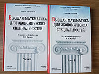 Вища математика економічних спеціальностей. Частина 1 та 2 Наум Кремер, Борис Путко, Іван Тришин