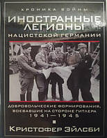 Иностранные легионы нацистской Германии. Добровольческие формирования, воевавшие на стороне Гитлера. 1941—