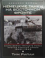 Немецкие танки на Восточном фронте. Элита войск Третьего рейха против Красной армии. 1943-1945. Рипли Т.