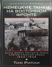 Німецькі танки на Східному фронті. Елітаряду III рейху проти Червоної армії. 1943-1945. Рипли Т.