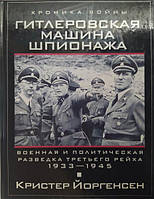 Гитлеровская машина шпионажа. Военная и политическая разведка Третьего рейха. 1933-1945. Йоргенсен К..