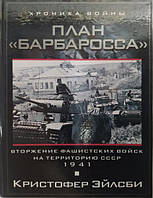 План "Барбаросса". Вторжение фашистских войск на территорию СССР. 1941. Эйлсби К..