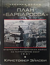 План "Барбаросса". Вторгнення фашистських сил на територію СРСР. 1941. Ейлсбі К.