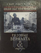 Рядові Вермахта та СС. Німецький солдат Другої світової війни. Харт С., Харт Р., Х'юз М.