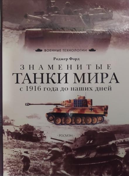 Знамениті танки світу з 1916 року до наших днів. Форд Р.