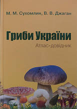 Гриби України. Атлас-довідник. Сухомлин М., Джаган В..