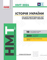 Історія України. Усе для підготовки до НМТ в режимі онлайн і офлайн 2024. Ранок