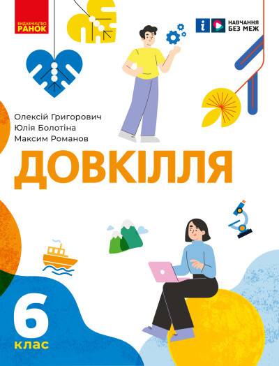 НУШ 6 кл. Довкілля. Робочий зошит до підр. Григоровича, Болотної, Романова (Укр) Ранок, фото 1
