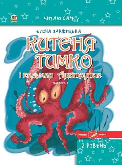 Китеня Тімко. Частина 3. Єліна Заржицька. Читаю сам. ЮНІСОФТ
