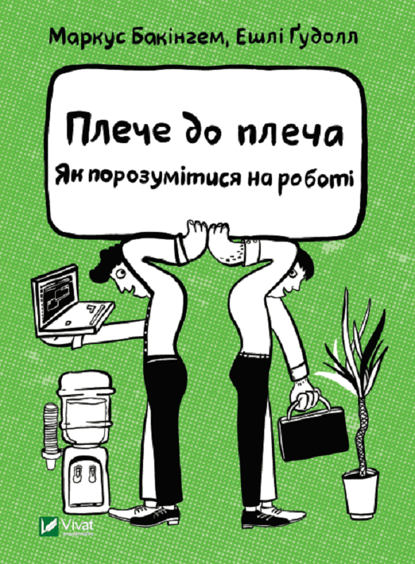 Книга "Плече до плеча. Як порозумітися на роботі" Бакінгем Маркус, Гудолл Ешлі