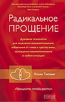 Радикальне Прощення Колін Типпінг книга паперова м'яка палітурка, відгуки (рос)