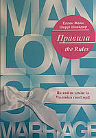 Книга Правила. Как выйти замуж за мужа своей мечты. Эллен Фейн (укр)