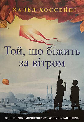 Книга Той що біжить за вітром. Халед Хоссейні (укр)