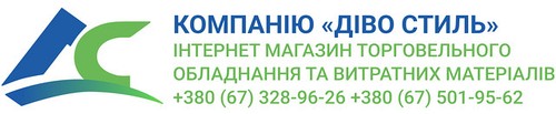 «ДІВО Стиль» Інтернет магазин торговельного обладнання та витратних матеріалів