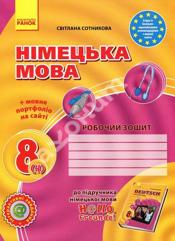 Німецька мова 8 клас. Робочий зошит