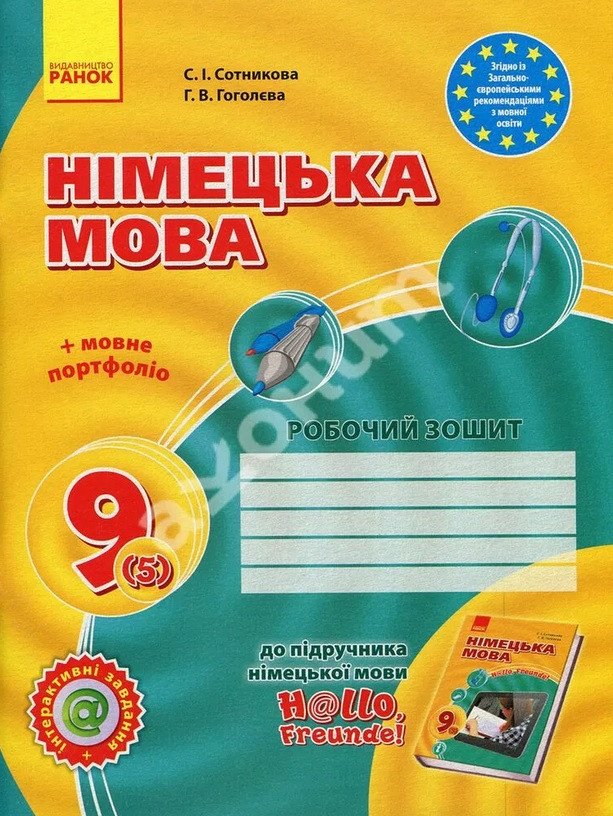 Німецька мова 9 клас. Робочий зошит