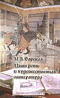 Наші діти та художня література. Н.А.Барська