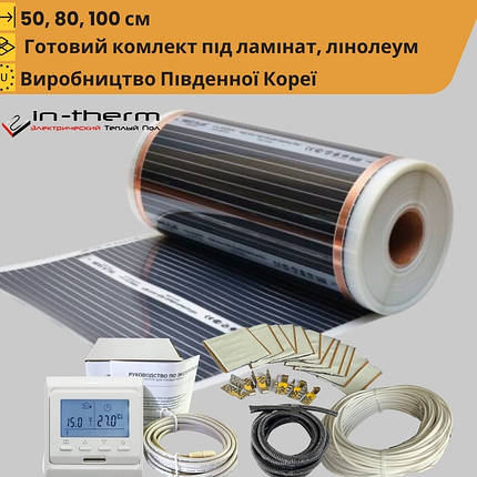 Комплект Нагрівальна плівка In-Therm 220 Вт/м2 + програмований терморегулятор in-therm Е51, фото 1
