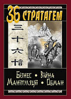 36 стратагем. Бізнес. Війна. Маніпуляції. Обман