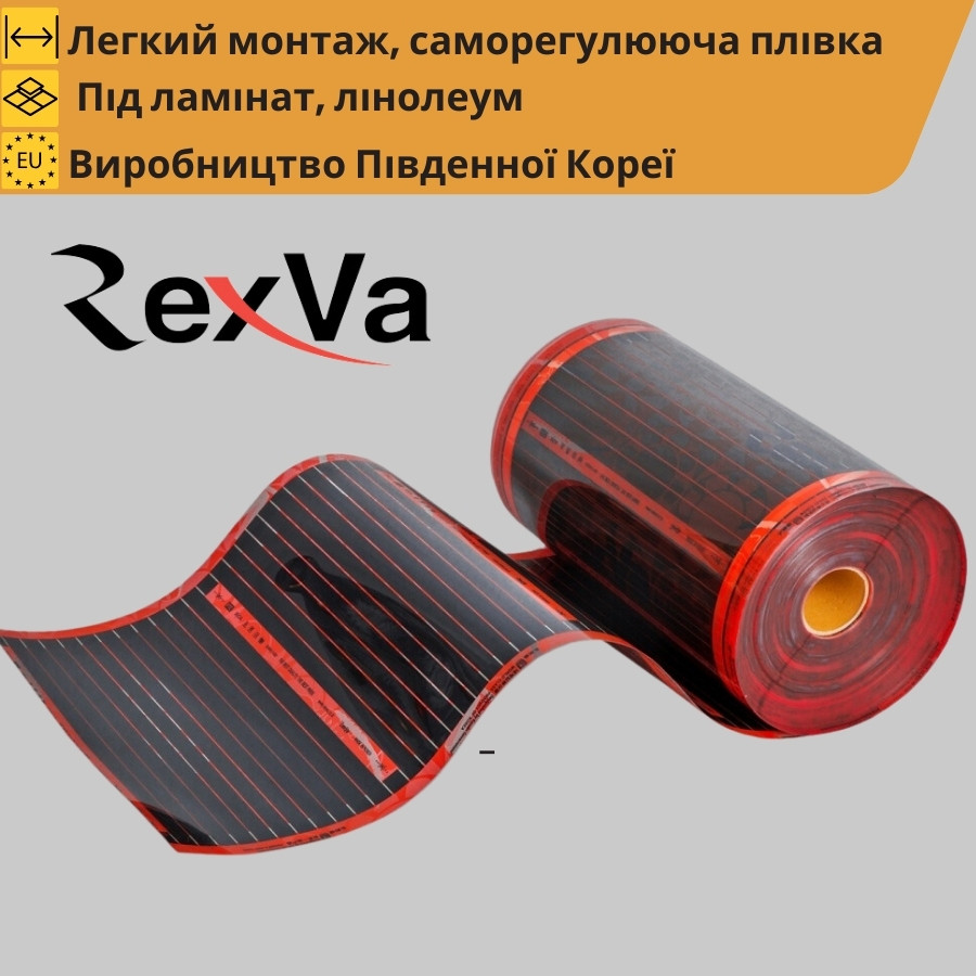 Нагрівальна плівка тепла підлога під ламінат RexVa XT 150 Вт/м2 (Корея)
